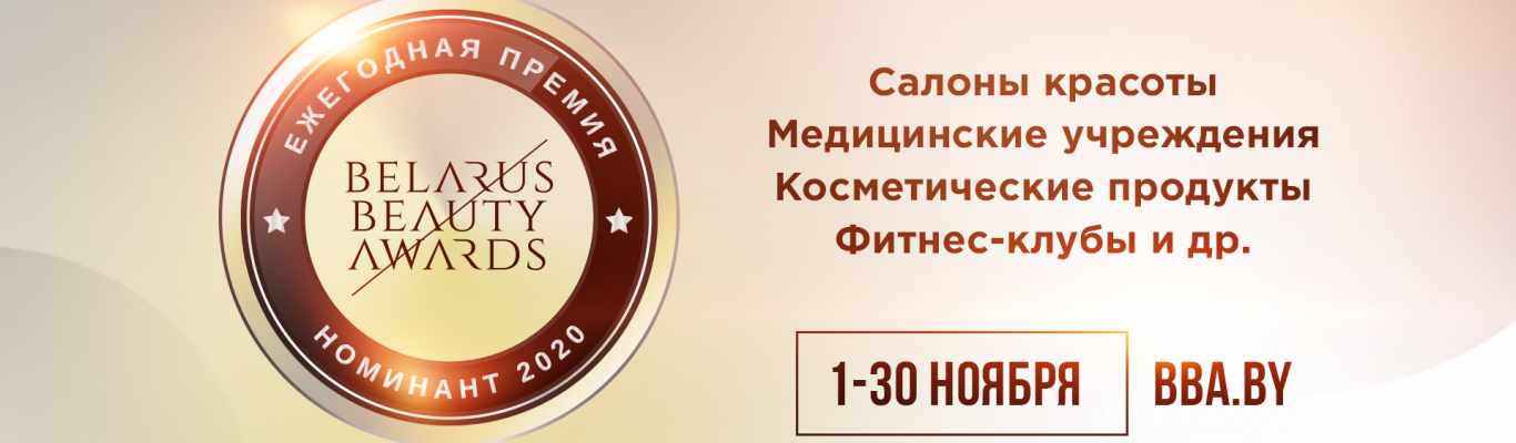 BELARUS BEAUTY AWARDS 2020