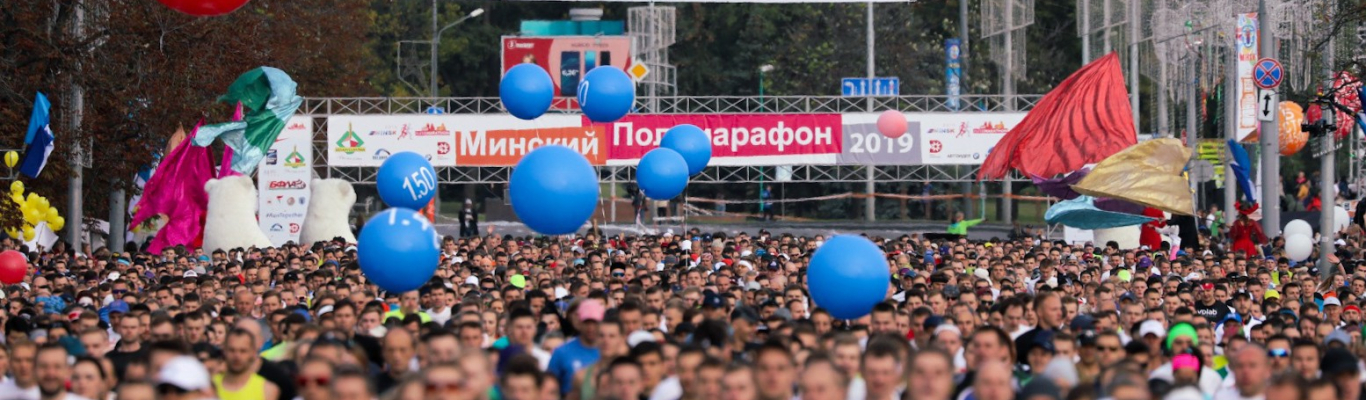 Минский полумарафон