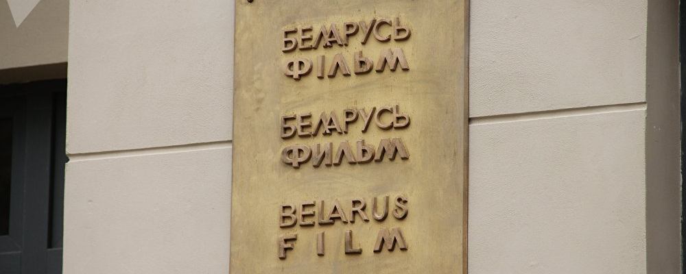 Беларусьфильм